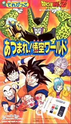 ドラゴンボールZ あつまれ! 悟空ワールド