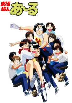 究極超人あ～る