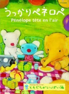 うっかりペネロペ