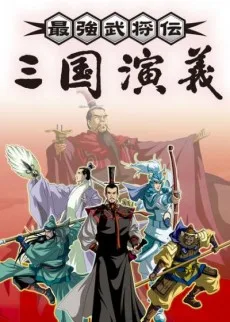 最强武将传·三国演义 