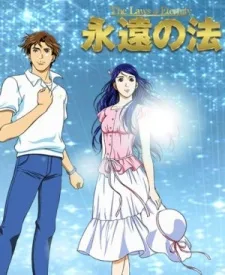 永遠の法