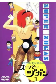 スーパーヅガン