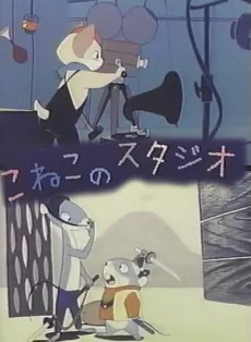 こねこのスタジオ