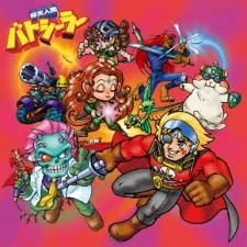 仰天人間バトシーラー