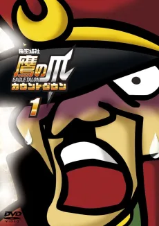 秘密結社 鷹の爪 カウントダウン