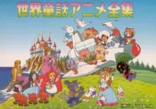 世界童話アニメ全集