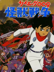 サイボーグ００９ 怪獣戦争