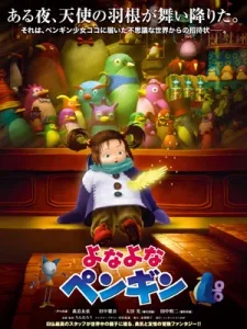 よなよなペンギン