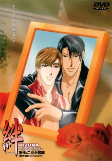 KIZUNA -絆- 恋のから騒ぎ