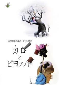 カロとピヨブプト