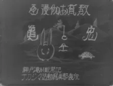 教育お伽漫画　兎と亀