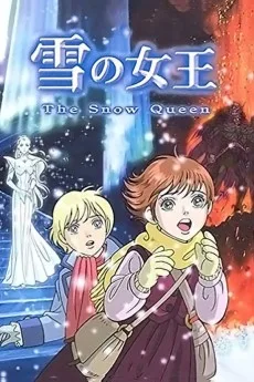 雪の女王