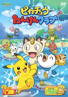 ピカチュウの探検クラブ