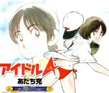 アイドルA