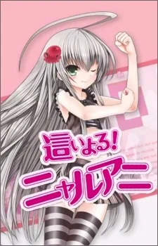 這いよる!ニャルアニ