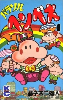 パラソルヘンべえ