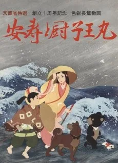 安寿と厨子王丸