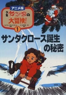 少年サンタの大冒険！