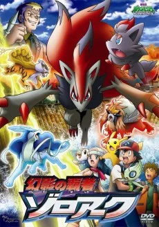ポケットモンスター ダイヤモンド&パール 幻影の覇者 ゾロアーク