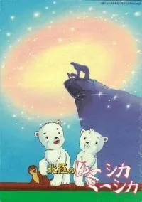 北極のムーシカ・ミーシカ