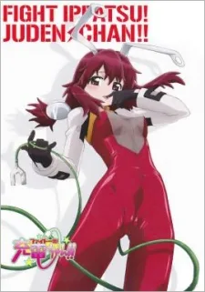 ファイト一発！充電ちゃん！！