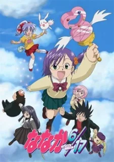 ななか６／１７