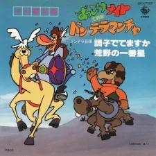 ずっこけナイト　ドンデラマンチャ