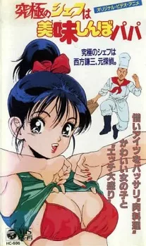 究極のシェフは美味しんぼパパ