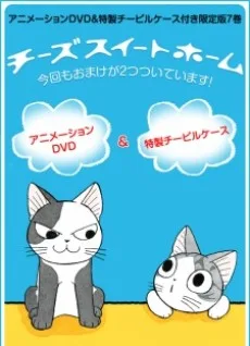 チーズスイートホーム