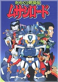 からくり剣豪伝ムサシロード