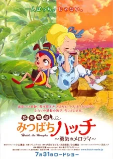 昆虫物語 みつばちハッチ～勇気のメロディ～