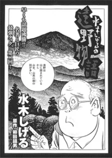 水木しげるの遠野物語