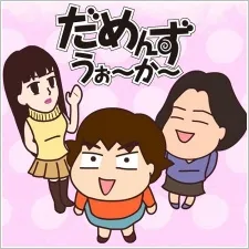 だめんずうぉ～か～ THE アニメ