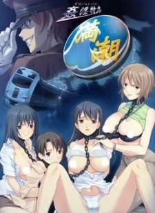 姦淫特急 満潮