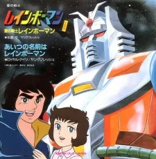 愛の戦士レインボーマン