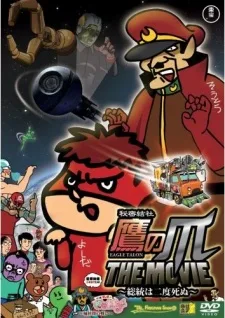 秘密結社鷹の爪 THE MOVIE　総統は二度死ぬ