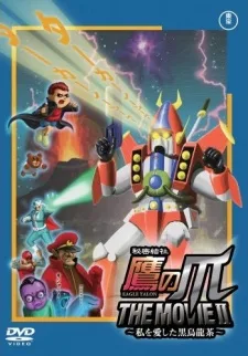 秘密結社鷹の爪 THE MOVIE II　私を愛した黒烏龍茶