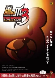 秘密結社鷹の爪 THE MOVIE3 http://鷹の爪.jp は永遠に