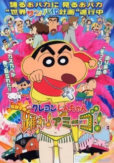映画 クレヨンしんちゃん　伝説を呼ぶ　踊れ！アミーゴ！