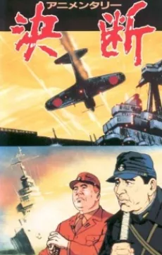 アニメンタリー 決断