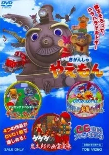 きかんしゃやえもん