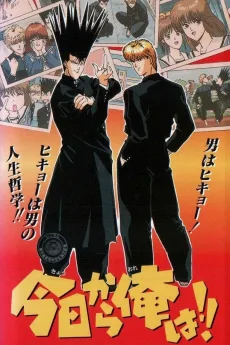 今日から俺は!!