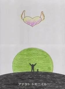 アイム・ヒア・ウィズ・ユー／遊佐未森