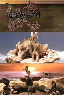 怪獣のバラード