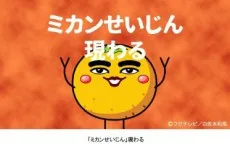 ミカンせいじん現わる