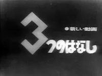 新しい動画 3つのはなし
