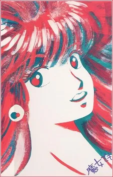 魔女でもステディ