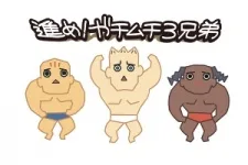 進め！ガチムチ３兄弟