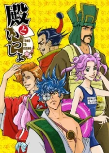 殿といっしょ 1分間劇場