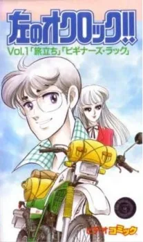 左のオクロック!!